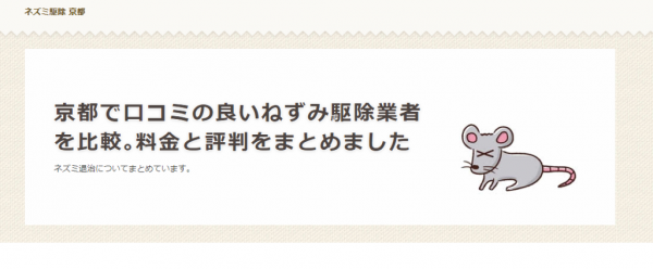 「京都で口コミの良いねずみ駆除業者を比較」というサイトに当社が紹介されました！サムネイル