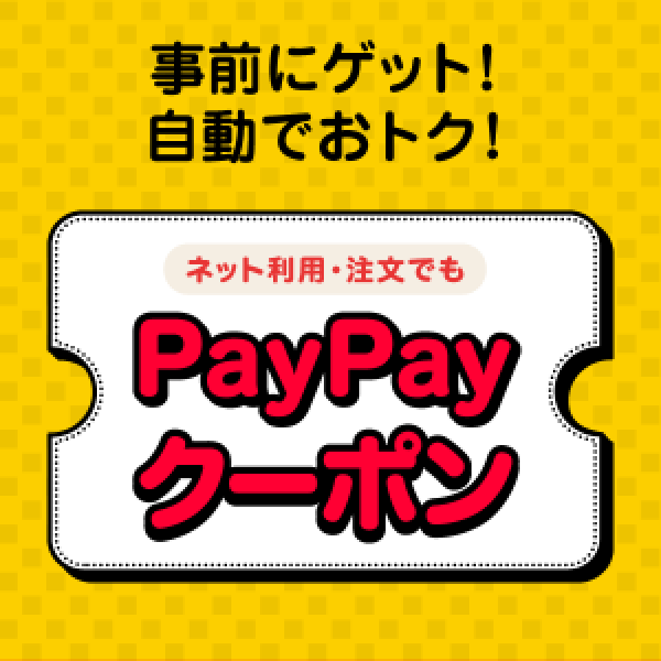 【PayPay】10%ポイント還元のクーポン発券しました！サムネイル