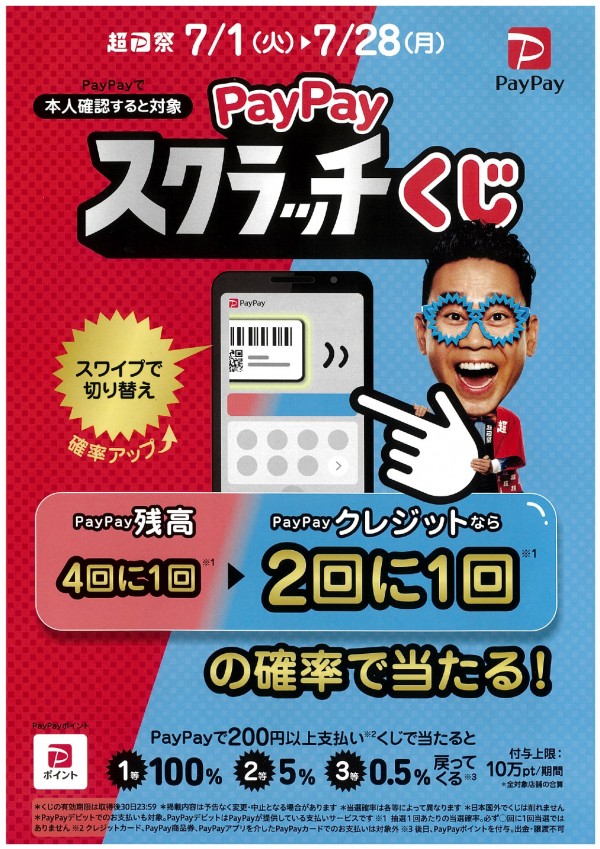 【PayPay】スクラッチくじが始まります！サムネイル